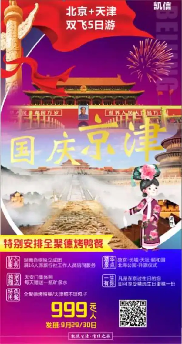 特别安排 国庆京津游