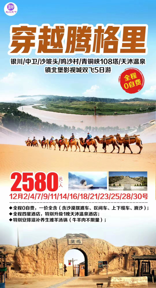 穿越腾格里
全程0自费，一价全含
含沙漠摆渡车、区间车、上下缆车、滑沙）
全程四星酒店，特别升级1晚天沐温泉酒店；特别安排滋补养生滩羊汤锅（牛羊肉不限量）；