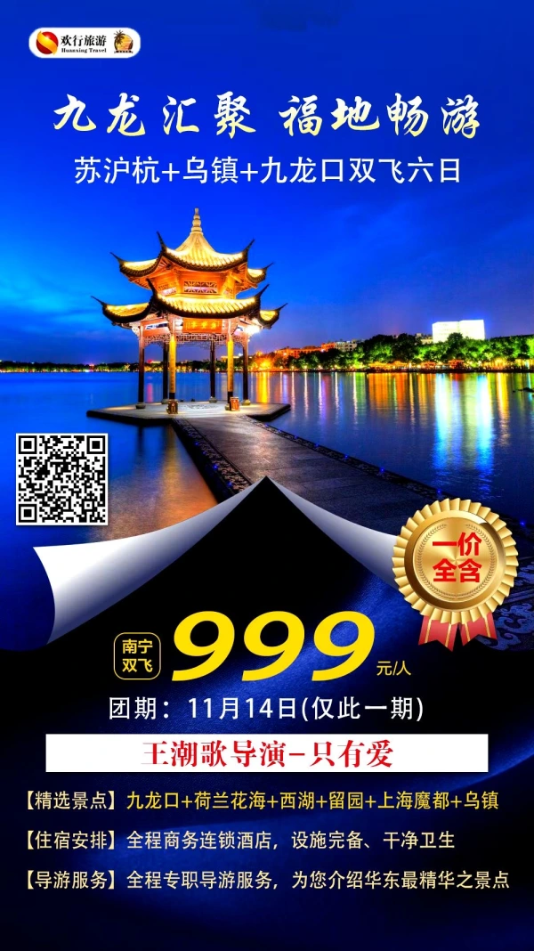 九龙汇聚， 福地畅游，苏沪杭+乌镇+九龙口双飞六日