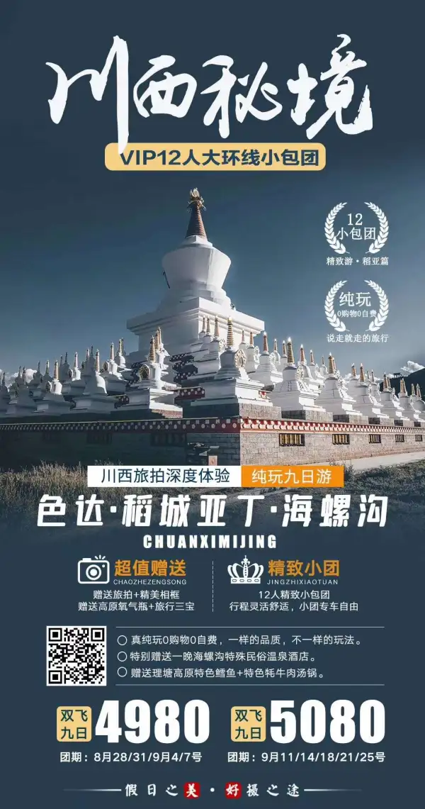 川西秘境环线纯玩九日游
VIP12人精品小包团 灵活自由
打破传统玩法 不一样的体验
真纯玩0自费 进店赔付1000元
升级一晚海螺沟特色温泉酒店
 赠送高原鳕鱼＋养胃牦牛汤锅
