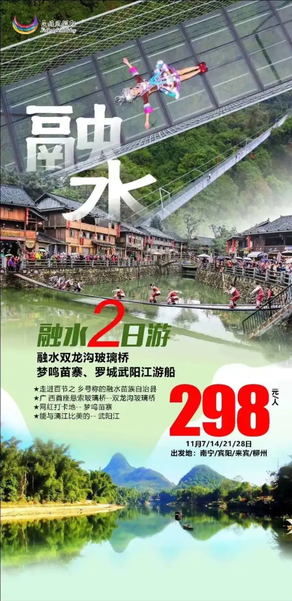 走进百节之乡融水苗族自治县
游广西首座悬索玻璃桥
打卡网红打卡地梦呜苗寨
船游能与漓江媲美的武阳江