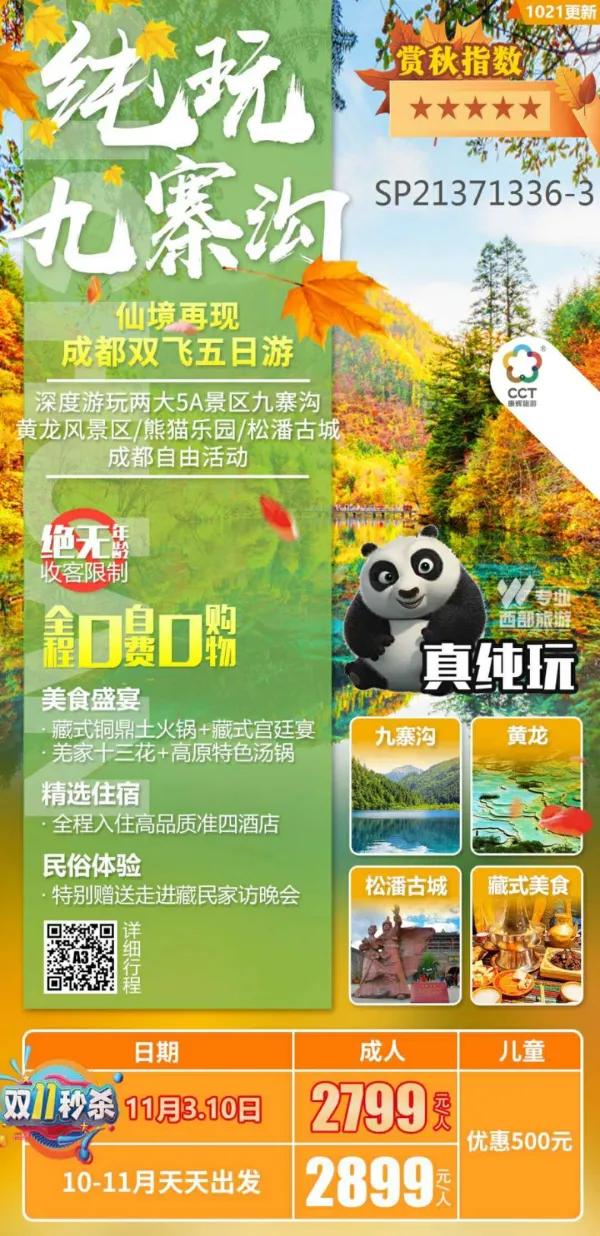 纯玩九寨双飞5天游