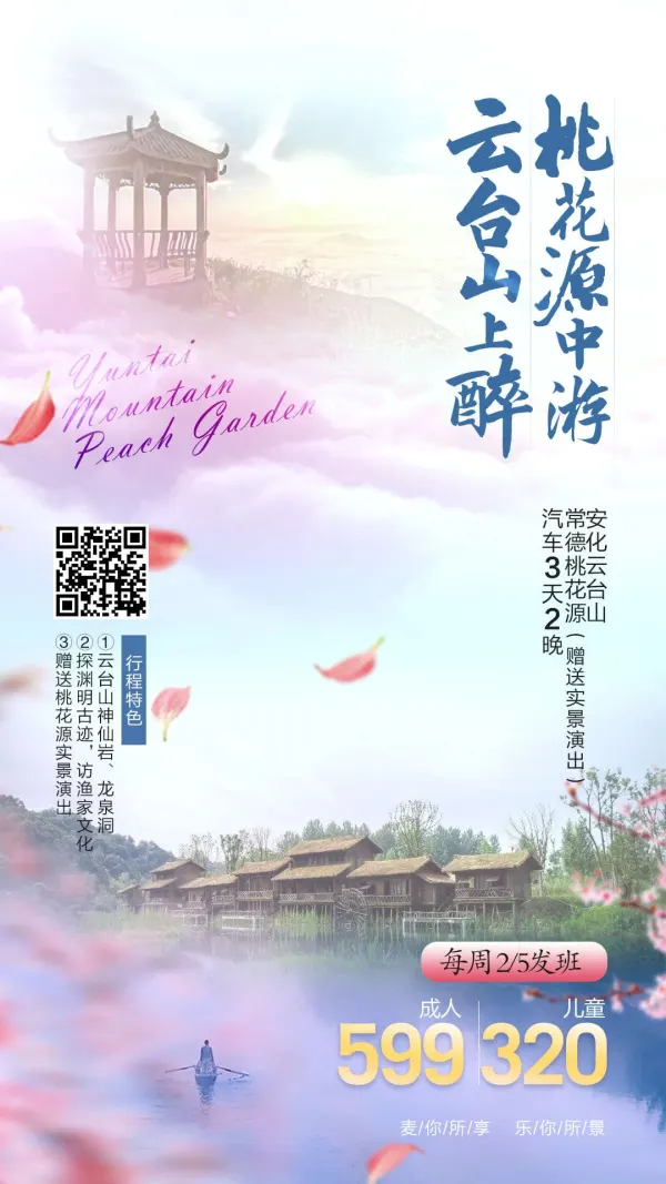 【云台山上醉·桃源水中游】安化云台山+常德桃花源（赠送实景演出）汽车3天2晚￥599元