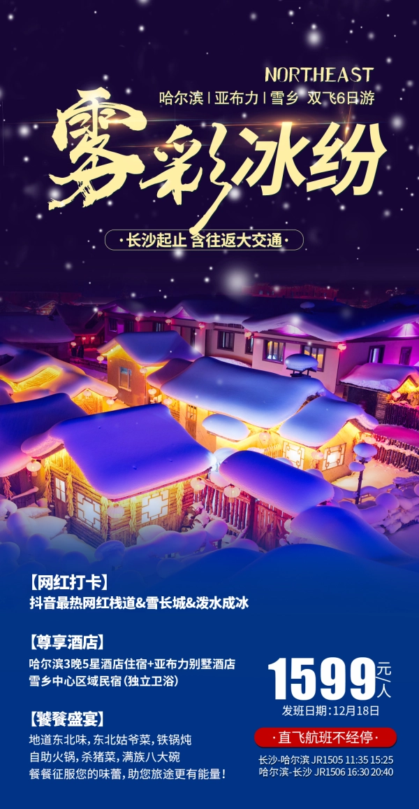 雾彩冰纷 长沙起止 含往返大交通 哈尔滨-亚布力-雪乡双飞6日游