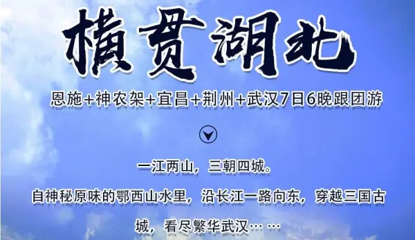 恩施+神农架+宜昌+荆州+武汉7日6晚跟团游