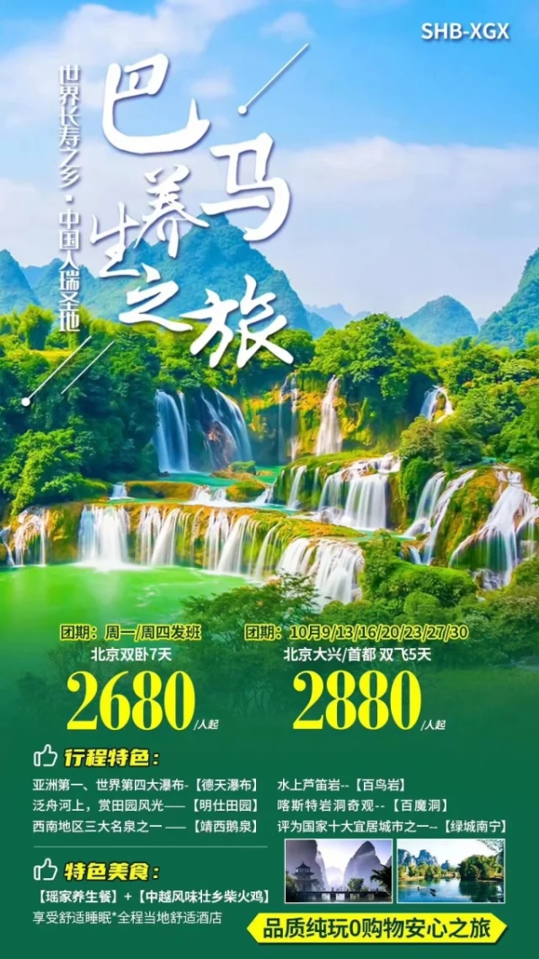 巴马养生之旅 德天瀑布-百鸟岩-明仕田园-百魔洞-靖西鹅泉-绿城南宁 双飞五日游