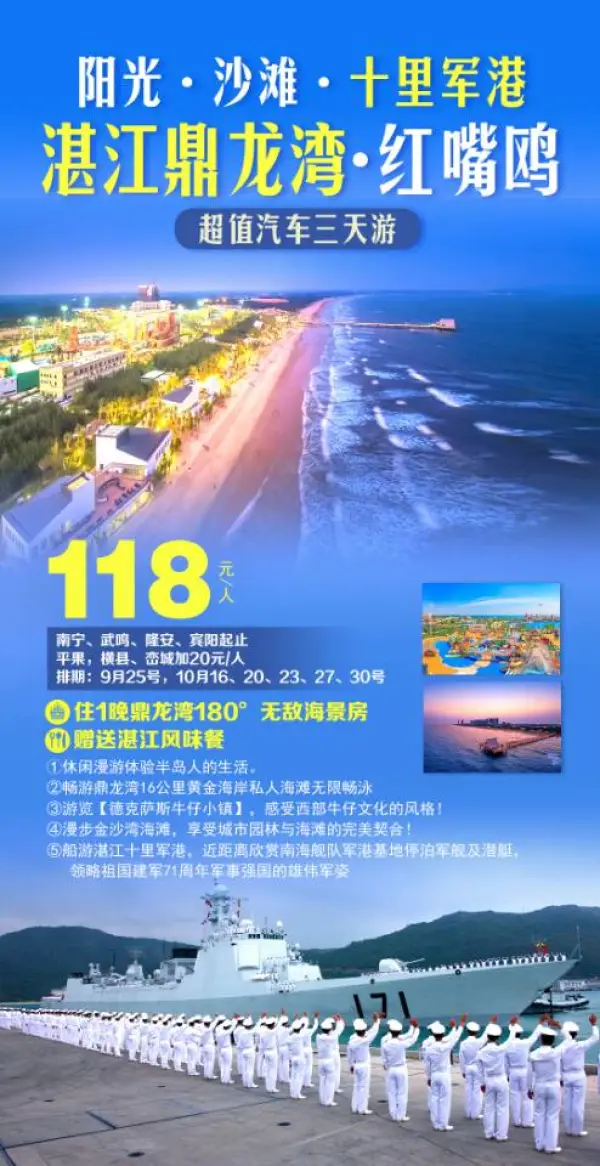 阳光沙滩，十里军港，湛江鼎龙湾，红嘴鸥，超值汽车三天游