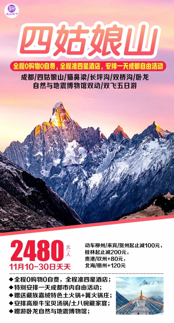 四姑娘山—东方阿尔卑斯山！程0购物0自费，全程准四星酒店；特别安排一天成都市内自由活动；赠送藏族嘉绒特色土火锅+篝火锅庄；安排高原牛宝贝汤锅/土八碗藏家宴；赠游卧龙自然与地震博物馆；