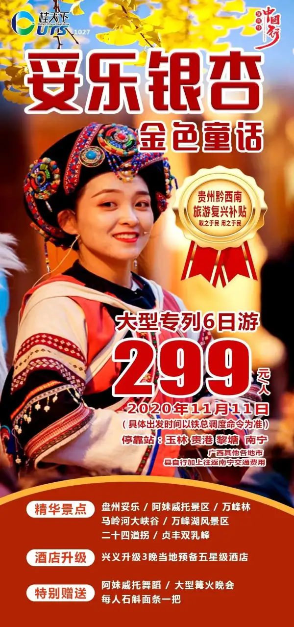 ＃妥乐专列六日游＃
【南宁、黎塘、玉林、贵港起止】
特惠双11 ，错过再等明年
金秋妥乐之银杏专列6日游
走进多彩贵州，赏千年古银杏
黔西南王牌景点+独家篝火晚会
贞丰双乳峰+晴隆24道拐
豪叹五星酒