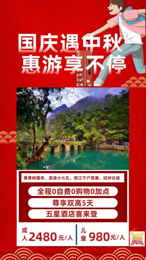 喜迎国庆·中秋
一路向“黔”欢乐出行
9月28日至10月5日天天发班
随心搭配、有你所选择的产品