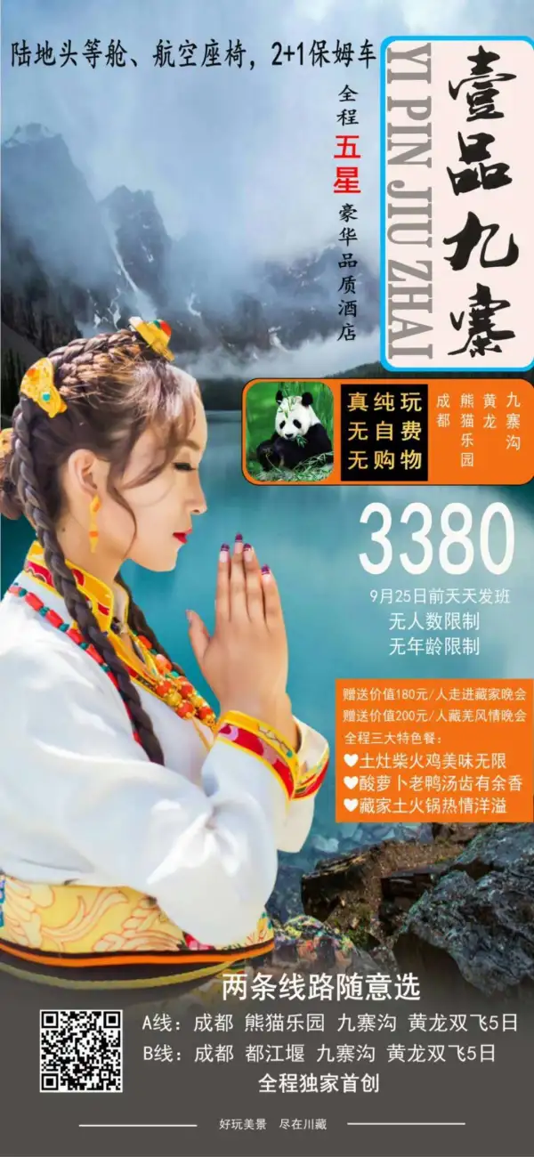 一品九寨 双路线游