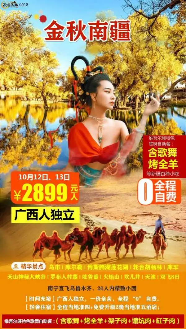 【南疆秋色一20人精品小团】
广西人独立，全程️自费
全程准四+准五住宿
含歌舞烤全羊等
探秘世界上最古老、面积最大、保存最完整、最原始的胡杨林保护区。