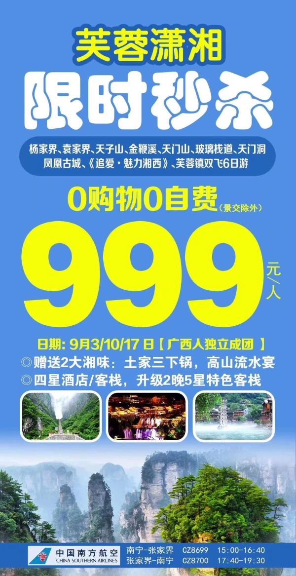 芙蓉潇湘，杨家界、袁家界、天子山、金鞭溪、天门山、玻璃栈道、凤凰古城、芙蓉镇双飞6日游