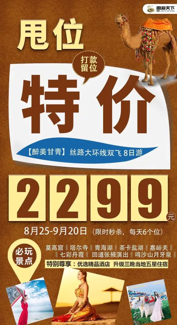 【特价捡漏·西北大环线2299】
最高性价比 更好体验度
精华景点全含、三晚五星、升级特色餐
赠送：回道张掖280元大型演出
每班秒杀 6个位