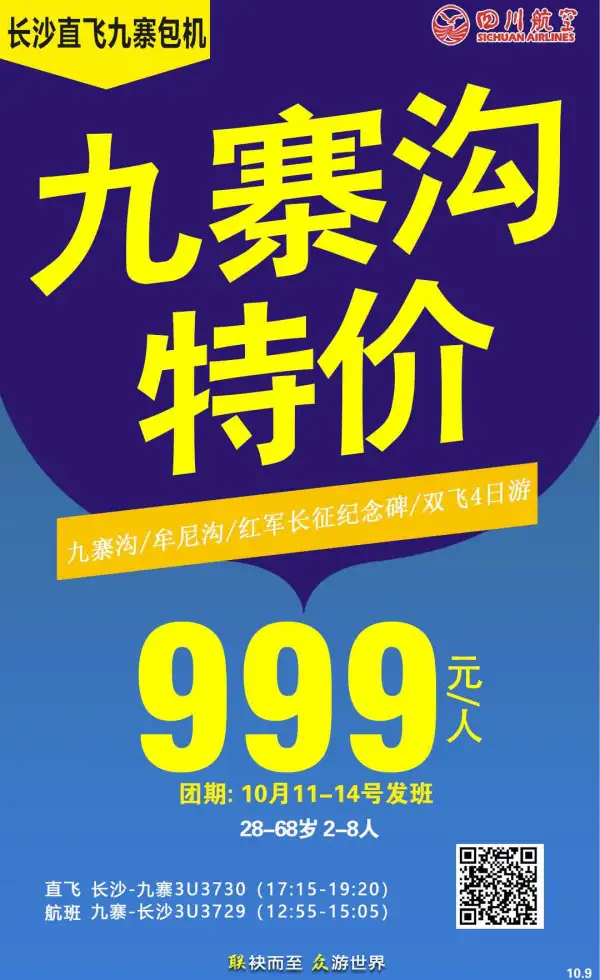 长沙直飞九寨包机 特价999元/人 