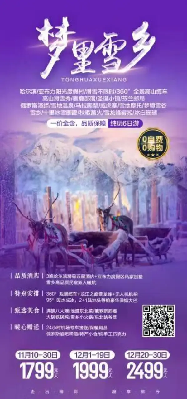 梦里雪乡 航拍旅行
 全程0购物  0自费
 2+1超爽航空座椅保姆车
 网红打卡：95℃泼水成冰
 3晚当地五星+1晚别墅+1晚特色东北炕
 超值体验：1799元