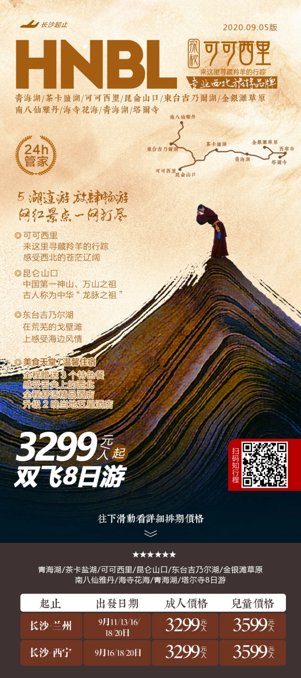 【乐游西北•探秘可可西里】西宁青海湖、茶卡盐湖、塔尔寺、金银滩草原、金子海、翡翠湖、东台吉乃尔湖、昆仑山口、可可西里、海寺花海双飞8日游