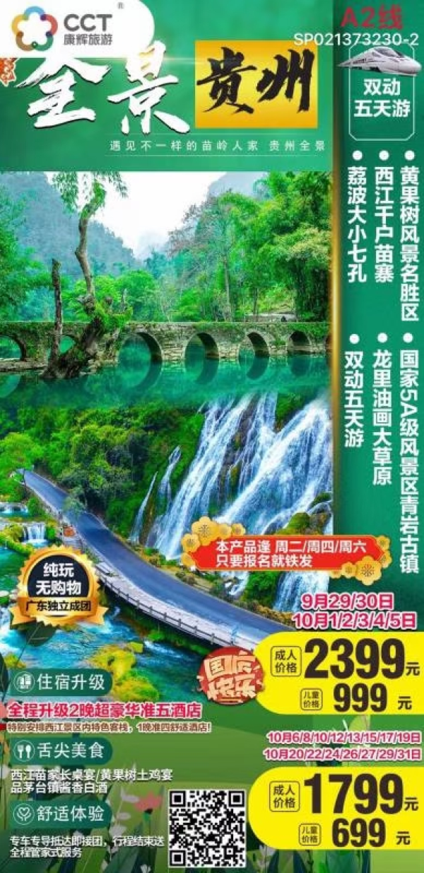 黄果树风景名胜区+西江千户苗寨+荔波大、小七孔 +国家5A级风景区青岩古镇+龙里油画大草原·双动五天游