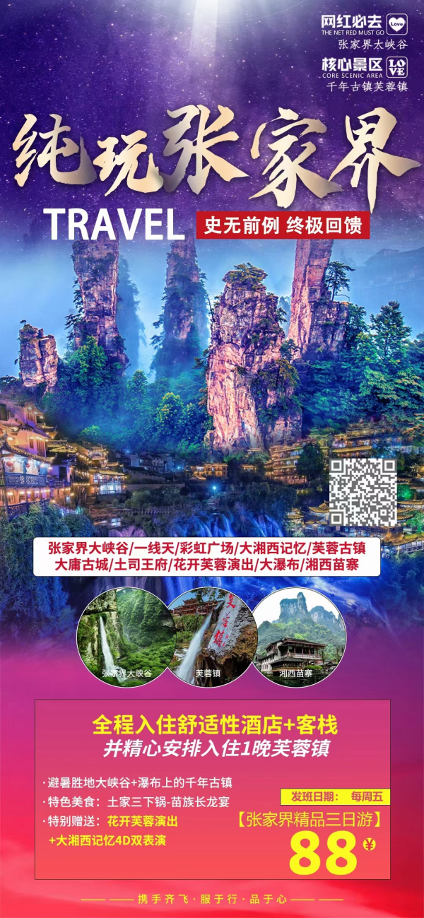 纯玩张家界88元【不进店】