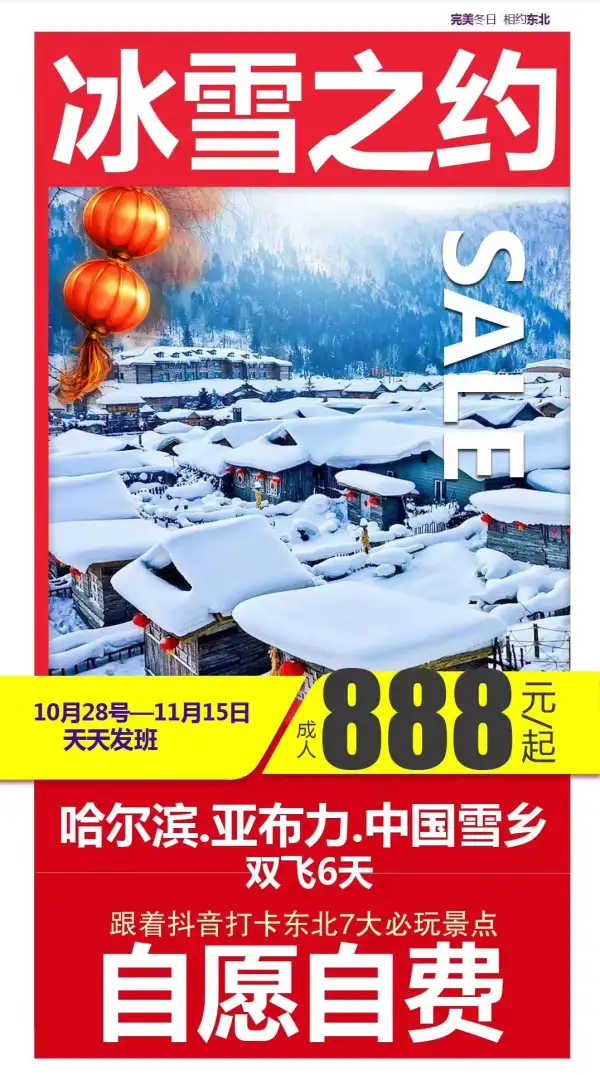 东北！东北！东北来啦！冰雪之约您要的实惠在这里【完美晋蒙/东北】