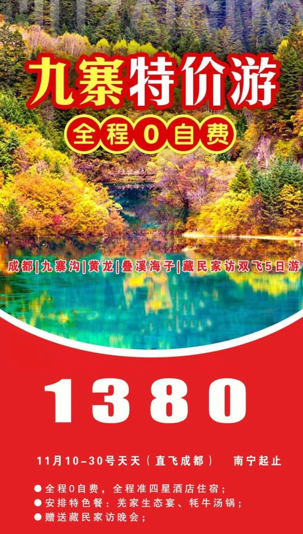 九寨特价游，全程0自费，成都/九寨沟/黄龙/叠溪梅子/藏民家访，双飞5日游