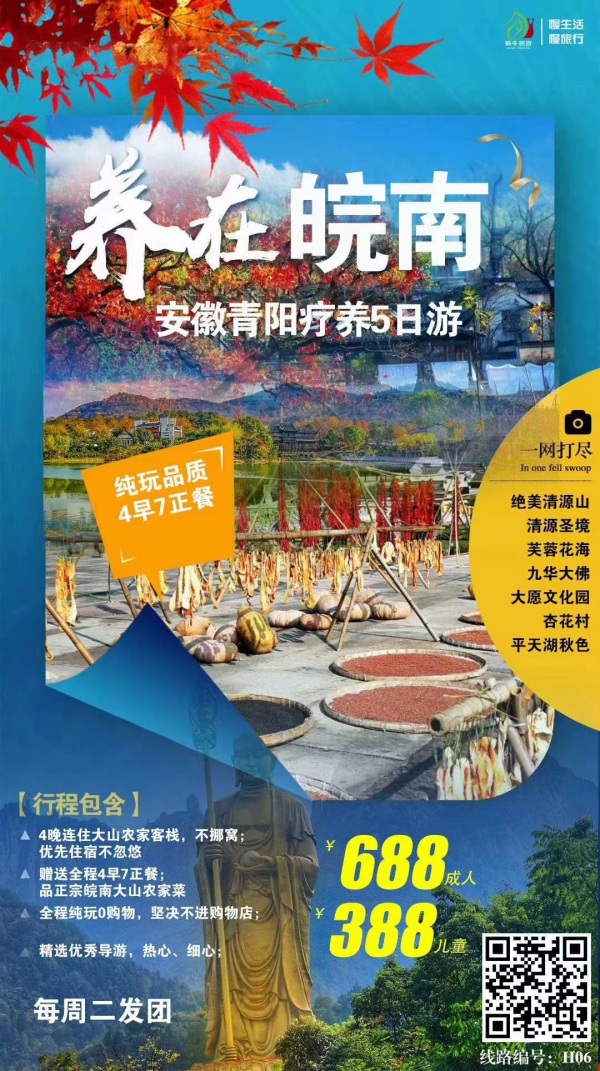 11月24号发班，整团可接
安徽池州纯玩疗养五日游
 九华大佛/绝美清源山/芙蓉花海
4晚精品农家客栈不挪窝，免费棋牌
赠送4早7正餐 品皖南农家菜
 全程纯玩无购