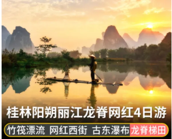 【含机票】桂林旅游4日游 阳朔西街 漓江竹筏 古东瀑布 龙脊梯田