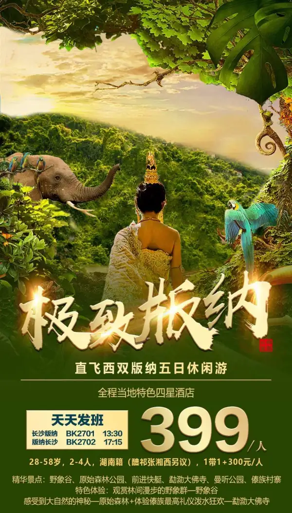 打卡野象谷+告庄大金塔——【极致版纳】