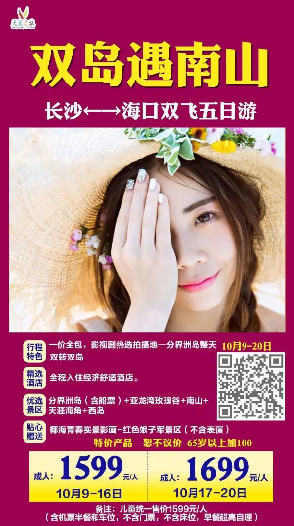 玩转双岛！
精华景点:分界洲岛+西岛+南山+玫瑰谷+ 天涯海角
贴心赠送:椰海青春实景影画-红色娘子军景区
天涯情未老  一念闹双岛