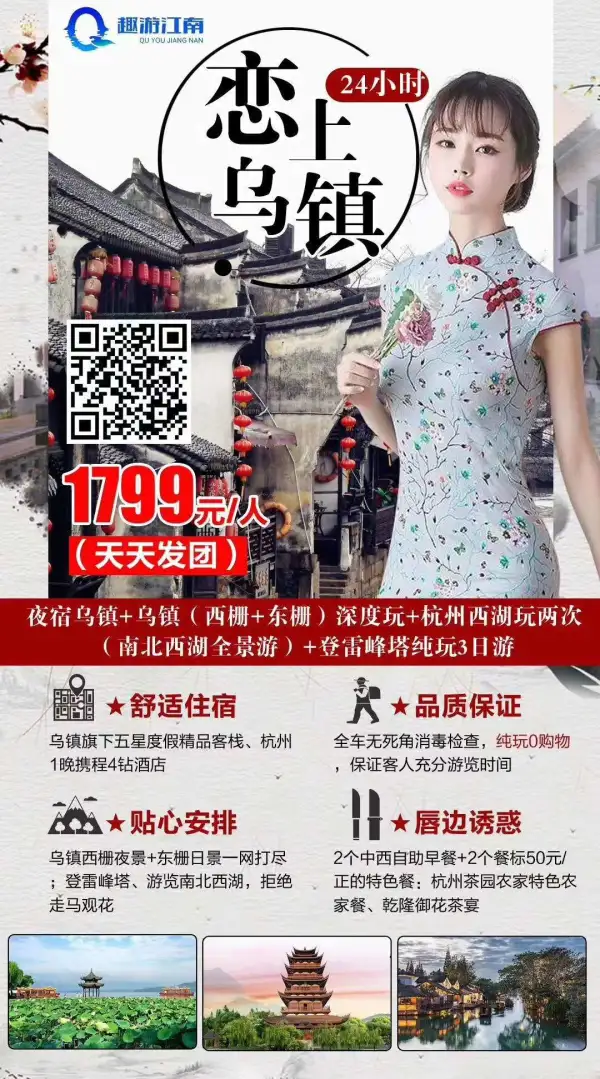 恋上乌镇24小时
乌镇西栅夜景+东栅日景
杭州西湖南北全景游2次1晚乌镇内五星度假客栈
2个中西助早十2个50元特色餐
纯玩0购物、保证充足游览时间