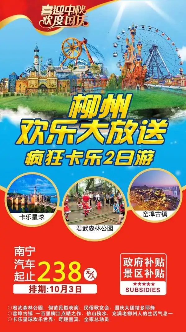 ［柳州欢乐大放送］疯狂卡乐2日游   侗苗民俗表现，民俗歌友会，国庆大团结多耶舞