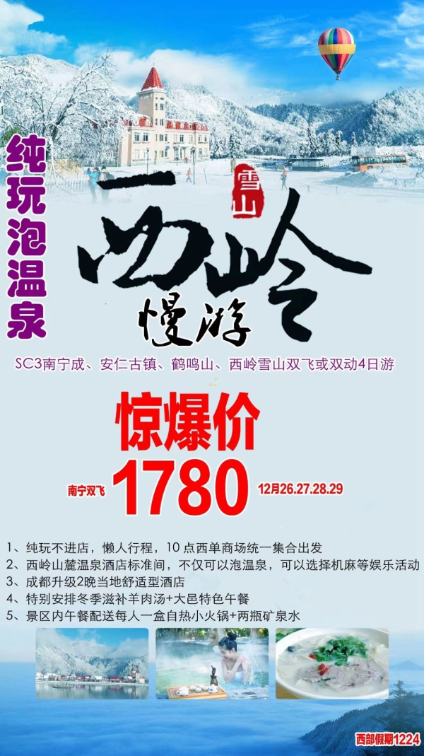 西岭雪山滑雪啦！！[勾引][勾引]惊爆价1780元，仅此4期。一车一导，0自费，全程准四，住温泉酒店，温泉随便泡，特别安排羊肉汤。