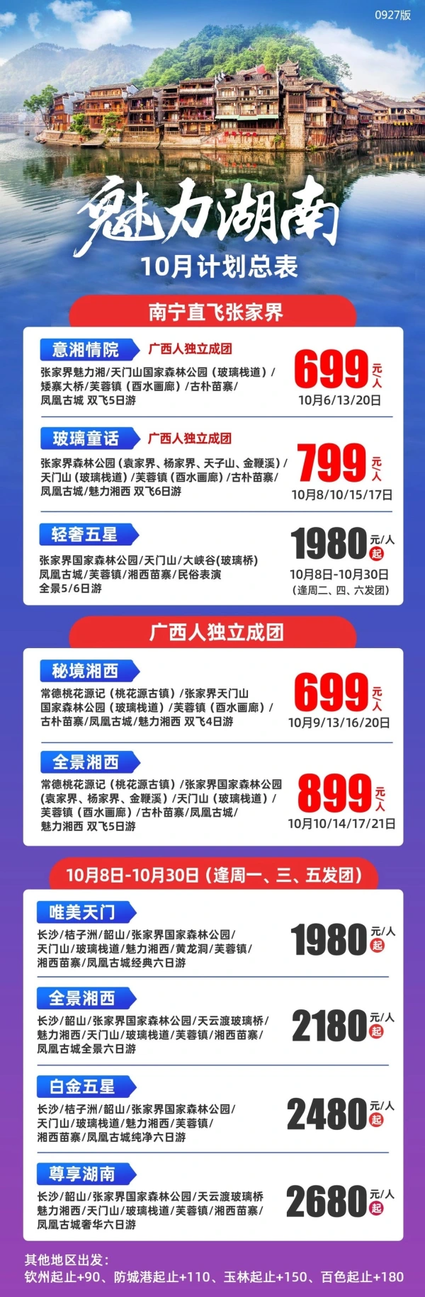 魅力湖南，十月计划总表，双飞5-6日游