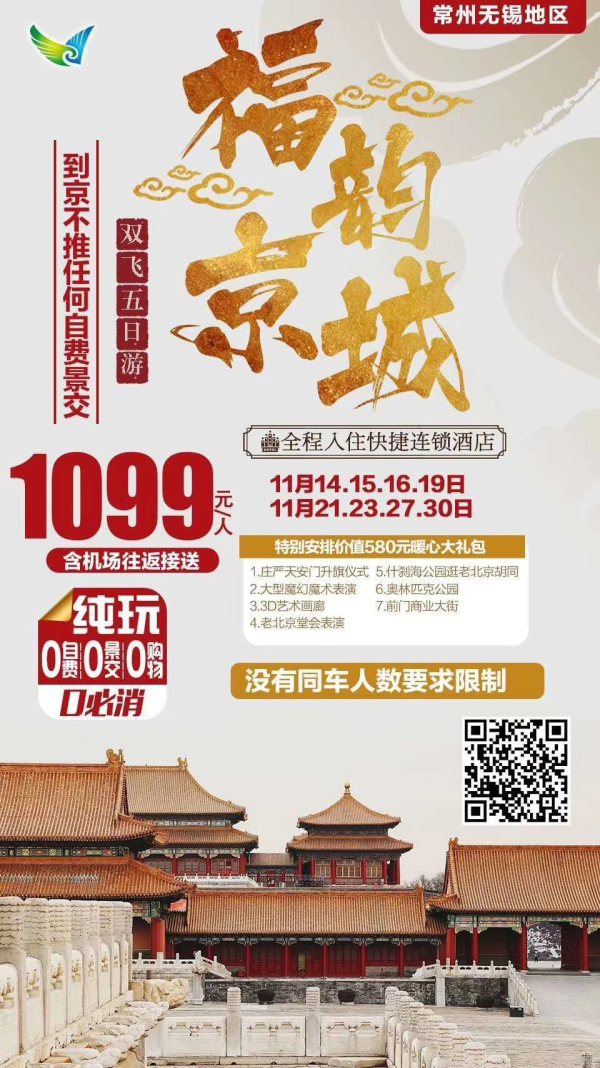 双十一大促消
北京双飞纯玩1099元
0购物0自费0景交0必消
报名从速！