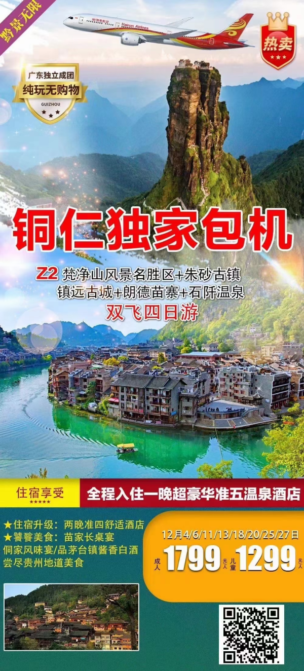 梵净山风景名胜区+朱砂古镇+镇远古城+朗德苗寨 ·尊享1晚天然可饮可浴石阡温泉·双飞四天游0购物