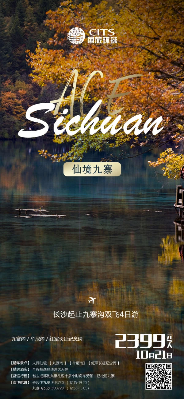 仙境九寨 长沙起至九寨后双飞4日游 自愿自费