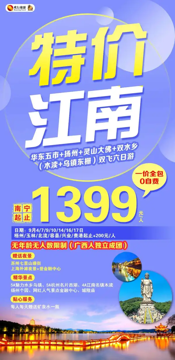 9月特价江南  14/16号还有少量位置  广西人独立成团  【扬州+灵山大佛】  【乌镇+木渎】——双水乡 全程一价全含零自费
