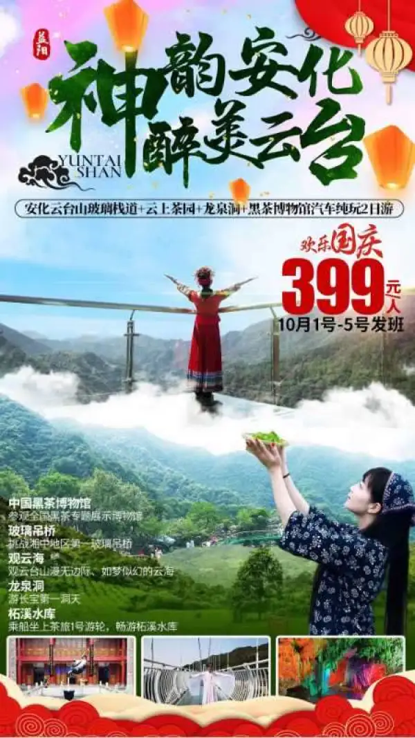神韵安化 | 醉美云台
  国庆节10月1-5日发
  益阳安化•云台山、中国黑茶博物馆、柘溪水库、龙泉洞2日游
 纯玩无购物，¥399
 载歌载舞，船游柘溪水库
挑战云台山