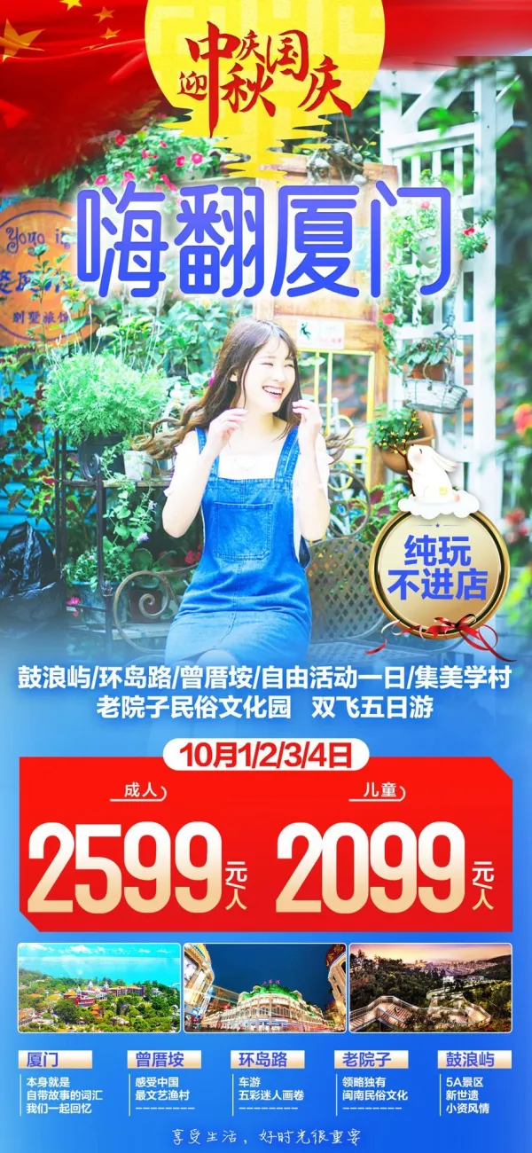 嗨翻厦门，鼓浪屿/环岛路/老院子民俗文化园，双飞五日游