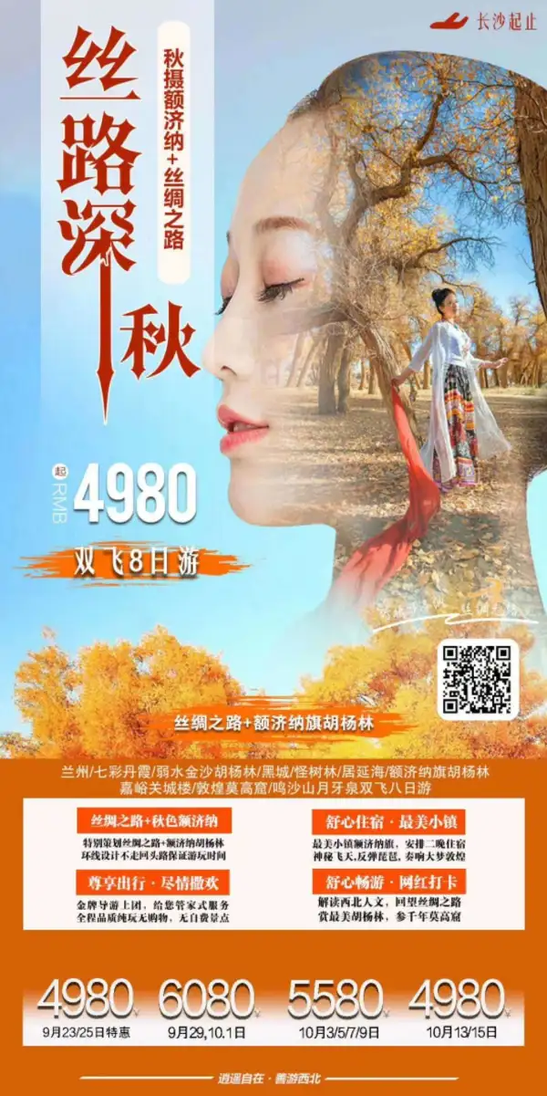 【丝路深秋】额济纳双飞8日
特别策划：千年丝路+额济纳巴丹吉林/双胡杨林/大梦敦煌
一次不留遗憾的深秋胡杨之旅
