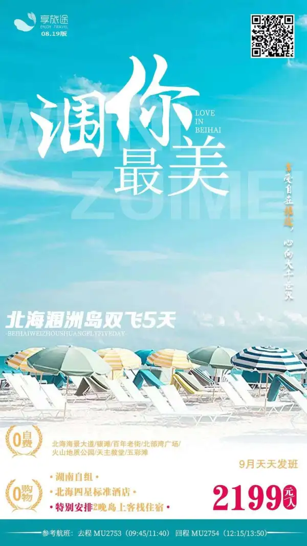 纯玩涠洲岛，去北海浪里个浪
长沙直飞北海！0自费0购物
特别安排岛上住2晚