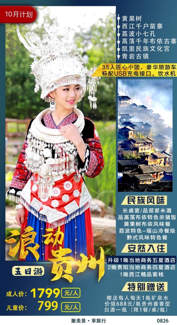 浪动贵州 黄果树-西江千户苗寨-荔波小七孔-高荡千年布依古寨-凯里名族文化宫-青岩古镇 五日游