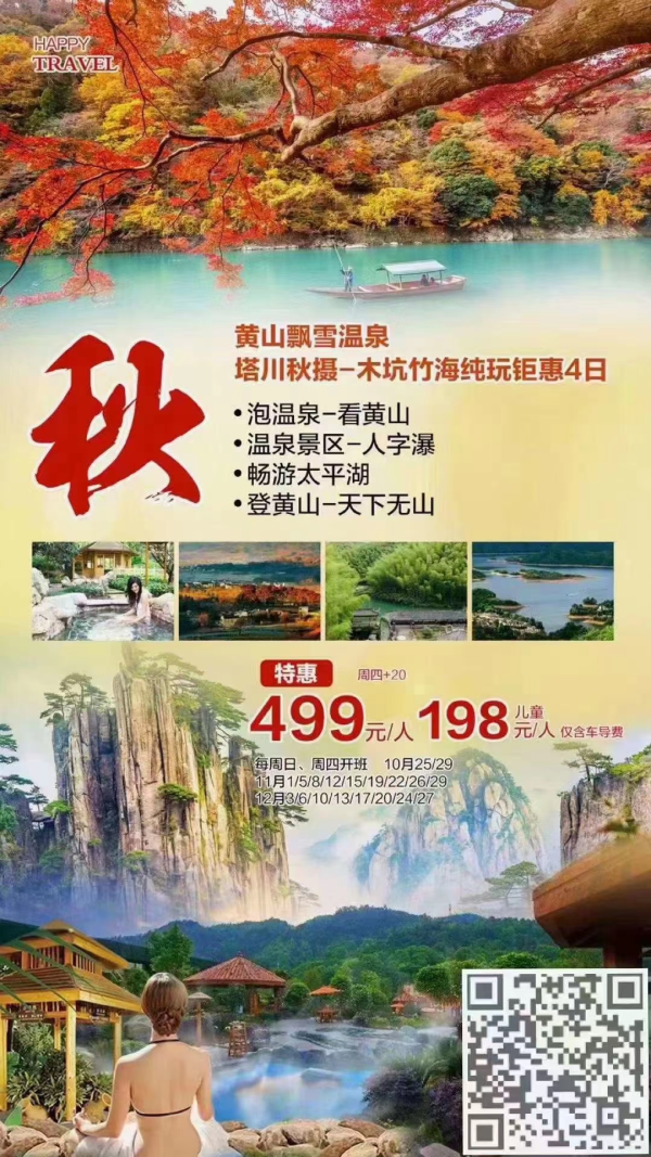 泡黄山飘雪温泉
塔川秋摄+木坑竹海
指定携程高分酒店
含3早5正（特色徽菜）