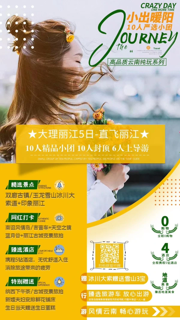 小出暖阳-大理丽江5日