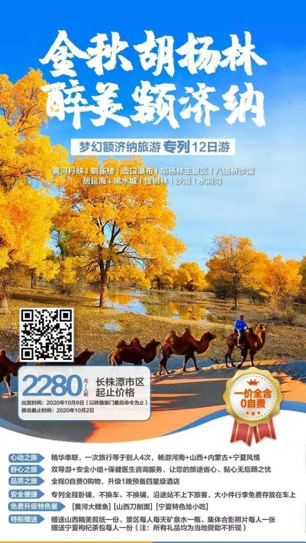 不言的胡杨，生而不死一千年，死而不倒一千年，倒而不朽一千年，见证着多少朝代更迭，岁月长河，依旧挺拔。
10月9号  随我们一起乘座专列去感受“大漠孤烟直,长河落日圆”盛景