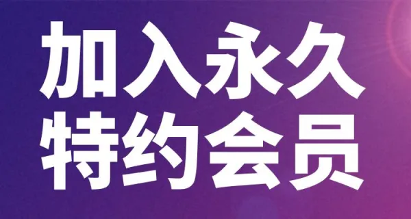 永久特约会员开通