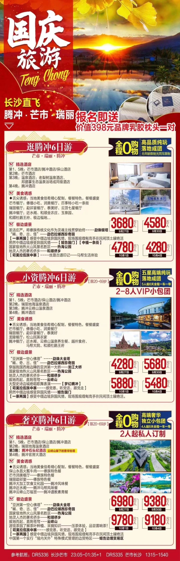 国庆旅游 长沙直飞腾冲·芒市·瑞丽