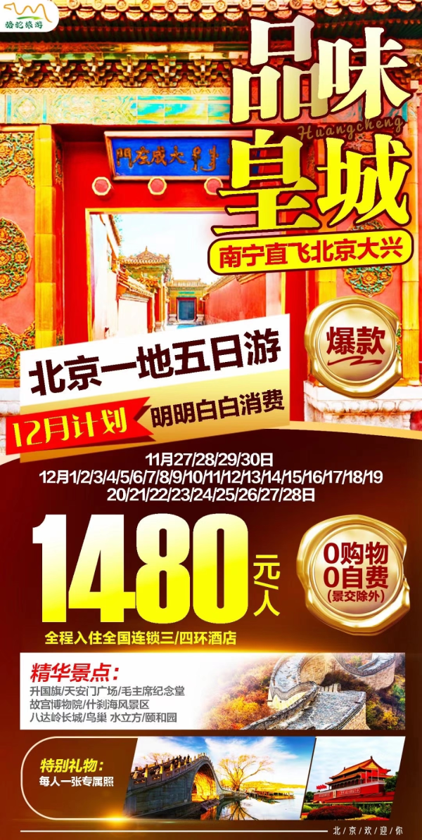 品味皇城 爆款1480
️南宁直飞北京 爆款
0购物0自费(景交除外)
北京一地五日游
网红打卡景区一网打尽
住3/4环全国连锁酒店