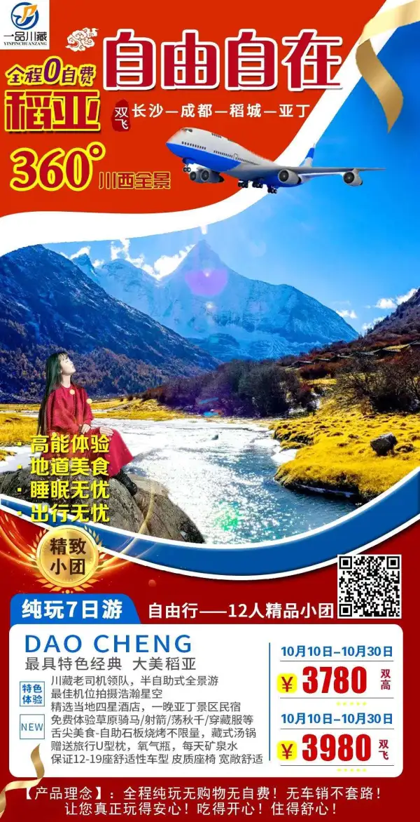 自由自在】稻城亚丁真纯玩12人小团半自由行七日游