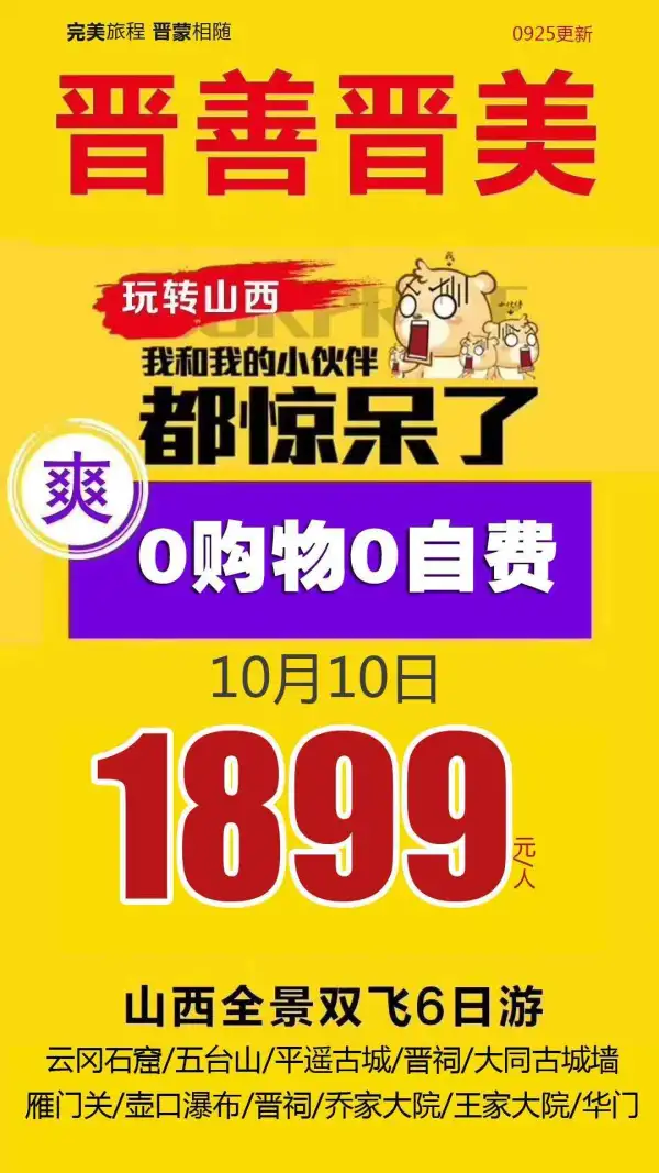 普善普美 玩转山西 1899元/人双飞六日游